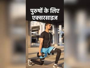 Exercise for Men : पुरुषों के लिए 6 बेस्ट एक्सरसाइज