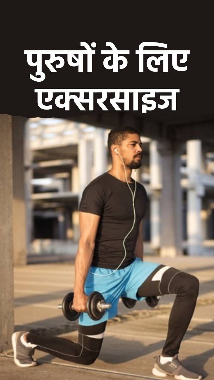 Exercise for Men : рдкреБрд░реБрд╖реЛрдВ рдХреЗ рд▓рд┐рдП 6 рдмреЗрд╕реНрдЯ рдПрдХреНрд╕рд░рд╕рд╛рдЗрдЬ