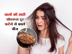 बालों के लिए नेचुरल कंडीशनर की तरह काम करते हैं ये काले बीज, 5 रूपए से भी कम हो कीमत