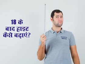 18 के बाद नहीं बढ़ रही है आपकी हाइट? इन 4 एक्सरसाइज से बढ़ाएं अपनी लंबाई 