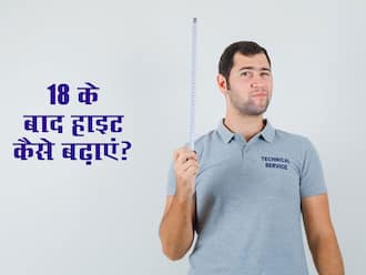 Height Kaise Badhaye 18