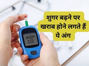शुगर बढ़ने पर खराब होने लगते हैं शरीर के ये 6 अंग, ध्यान न देने पर मुश्किल में पड़ सकती है मरीज की जान