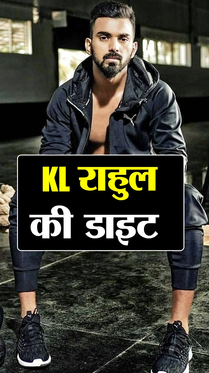 KL राहुल की डाइट और फिटनेस रूटीन