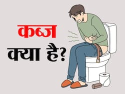 कब्ज क्या है?