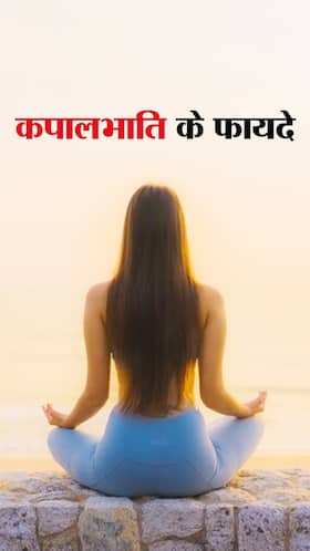 रोजाना कपालभाति करने के 7 फायदे
