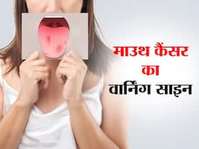ओरल कैंसर की ओर इशारा कर सकते हैं ये संकेत, जानिए माउथ कैंसर का वार्निंग साइन और बचाव ओरल कैंसर की ओर इशारा कर सकते हैं ये संकेत, जानिए माउथ कैंसर का वार्निंग साइन और बचाव