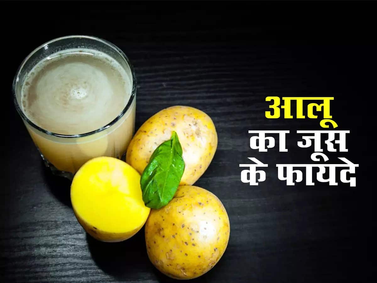 Potato Juice Benefits स्किन के लिए ही नहीं आपके पूरे स्वास्थ्य के लिए