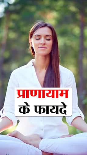 Pranayama Benefits : सुबह खाली पेट प्राणायाम के 7 फायदे Pranayama Benefits : सुबह खाली पेट प्राणायाम के 7 फायदे