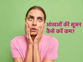 आंखों के आसपास की सूजन को करना चाहते हैं कम? अपनाएं ये 5 घरेलू नुस्खे