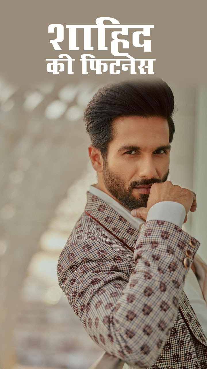 शाहिद कपूर की डाइट और फिटनेस