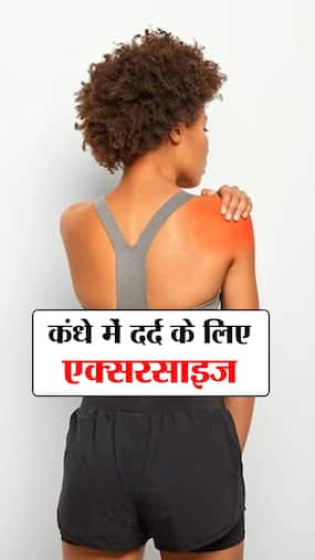 कंधे में दर्द से राहत दिलाए ये 7 एक्सरसाइज