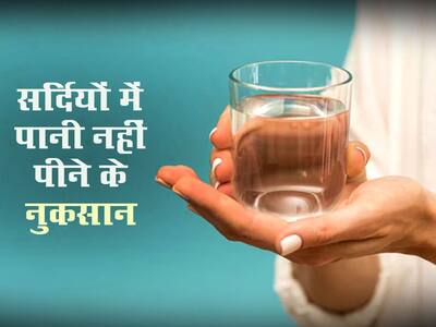 Stay Hydrate In Winter In Hindi | जानिए सर्दियों में पानी नहीं पीने के