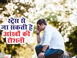 छोटी-छोटी बात पर लेते हैं टेंशन तो जा सकती है आंखों की रोशनी, जानें स्ट्रेस और अंधेपन का आपस में संबंध