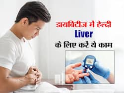 डायबिटीज में करेंगे इस तरह की गलती तो लिवर हो सकता है खराब, इन टिप्स की मदद से रखें Liver को हेल्दी