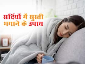 सर्दियों में नहीं छूटता आलस और सुस्ती ? इन टिप्स पर करें अमल, दूर होगी थकान