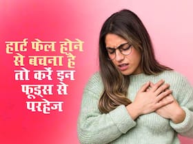 हार्ट फेलियर का खतरा टाल सकती है सही डाइट, इन फूड्स से परहेज करना है फायदेमंद
