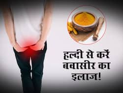 Turmeric for piles : खूनी बवासीर की समस्याओं को दूर करे हल्दी, इन 5 तरीकों से करें इस्तेमाल