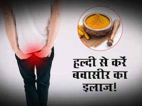 Turmeric for piles : खूनी बवासीर की समस्याओं को दूर करे हल्दी, इन 5 तरीकों से करें इस्तेमाल Turmeric for piles : खूनी बवासीर की समस्याओं को दूर करे हल्दी, इन 5 तरीकों से करें इस्तेमाल