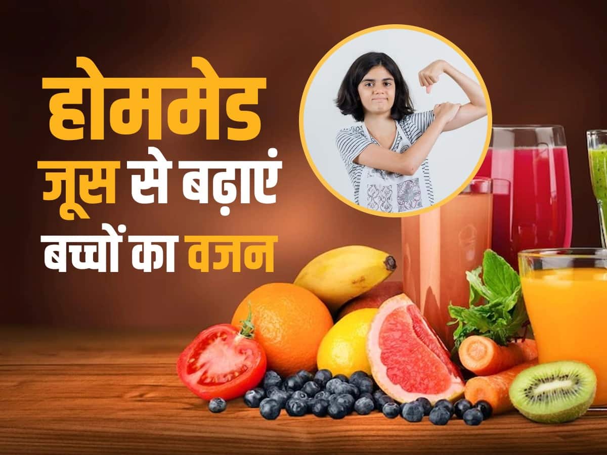 Weight Gain Juice for Kids कमजोर और दुबलेपतले बच्चों को पिलाएं ये 4