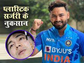 क्रिकेटर ऋषभ पंत की हुई प्लास्टिक सर्जरी, जानें प्लास्टिक के ये घातक नुकसान