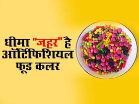 रंग-बिरंगी चीजों को खाना पसंद करता है आपका बच्चा? जानें आर्टिफिशियल फूड कलर से क्या पड़ता है सेहत पर प्रभाव