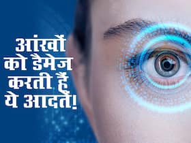 रोजाना इन गलतियों की वजह से आपकी आंखें हो रही हैं डैमेज, इस तरह रखें सुरक्षित रोजाना इन गलतियों की वजह से आपकी आंखें हो रही हैं डैमेज, इस तरह रखें सुरक्षित