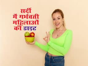 सर्दियों में गर्भवती महिलाओं की ऐसी होनी चाहिए डाइट, नहीं होगी किसी तरह की परेशानी
