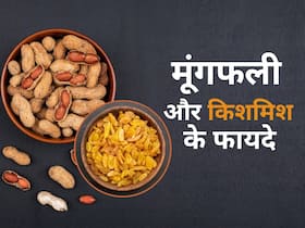 सर्दी, खांसी जुकाम जैसी परेशानियों को दूर करने के लिए खाएं मूंगफली और किशमिश, इन 5 समस्याओं से भी मिलेगा छुटकारा