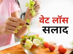 वजन घटाने के लिए रोजाना डाइट में शामिल करें ये 4 सलाद, मोम की तरह पिघलेगी चर्बी वजन घटाने के लिए रोजाना डाइट में शामिल करें ये 4 सलाद, मोम की तरह पिघलेगी चर्बी