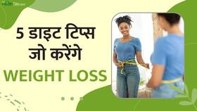 ये हैं वो 5 Diet Tips जो करेंगे आसानी से आपका Weight Loss, Watch Video