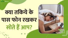 अगर आप भी तकिये के पास Mobile Phone रखकर सोते हैं तो जरूर देखें ये Video