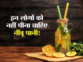 वजन घटाने के लिए जमकर पी रहे हैं नींबू पानी तो हो जाएं सतर्क, इन लोगों को हो सकता है भारी नुकसान