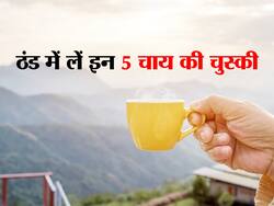 ठिठुरती ठंड में शरीर को गर्माहट देगी ये 5 खास मसालेदार चाय, होंगे सेहत को अन्य लाभ भी