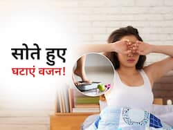 सोते-सोते भी घटा सकते हैं वजन, बस अपनाने होंगे ये आसान से 5 उपाय