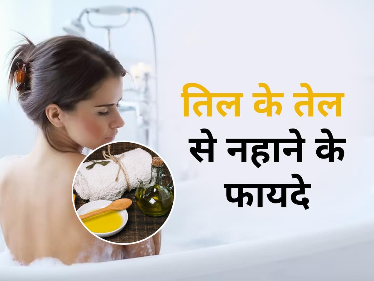 मकर संक्रांति पर है तिल के तेल से नहाने की परंपरा, जानें कितना फायदेमंद है Sesame Oil Bath