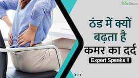 Winters में क्यों बढ़ जाता है कमर का दर्द? जानें Experts की राय, Watch Video