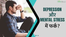 Depression और Stress में अंतर समझना है जरूरी, तभी मिलेगा सही इलाज, Watch Video