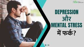 Depression और Stress में अंतर समझना है जरूरी, तभी मिलेगा सही इलाज, Watch Video