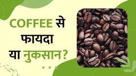 Coffee पीने से किन लोगों को होता है फायदा? Watch Video Coffee पीने से किन लोगों को होता है फायदा? Watch Video