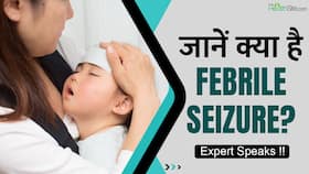 जानें क्या है Febrile Seizure, किन बच्चों को होती है ये बीमारी? Watch Video