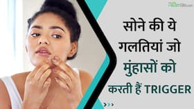 मुंहासों को Trigger करती हैं सोने की ये 5 गलत आदतें, आज ही बदलें, Watch Video