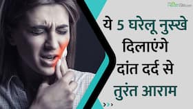 ये हैं वो 5 Home Remedies जो आपको दिलाएंगे दांत दर्द से तुरंत आराम, Watch Video