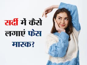 सर्दियों में फेसमास्क लगाते समय इन बातों का रखें ध्यान, वरना बढ़ सकती है आपकी परेशानियां सर्दियों में फेसमास्क लगाते समय इन बातों का रखें ध्यान, वरना बढ़ सकती है आपकी परेशानियां