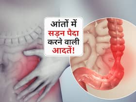 आंतों को सड़ाने का काम करती हैं आपकी ये 5 आदतें! जानें आंतों को साफ करने के साथ ताकत बढ़ाने वाली हेल्दी आदतें