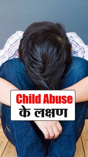 बच्चा हो रहा है Abused, इस तरह पहचानें