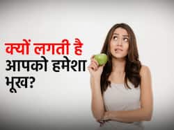 खाना खाने के बाद भी लगती है भूख तो हो जाएं सावधान, आपकी सेहत के लिए हो सकते हैं बुरे संकेत