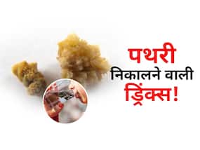 खाली पेट इन नेचुरल ड्रिंक्स से पेशाब के रास्ते निकल जाती है गुर्दे की पथरी, जानें दर्द कम करने वाली ड्रिंक्स