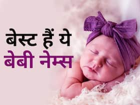 मकर संक्राति पर घर में गूंजने वाली है किलकारी तो पढ़ें लेटेस्ट नामों की ये लिस्ट,बच्‍चे के लिए मिल जाएगा आपको बेस्‍ट नाम