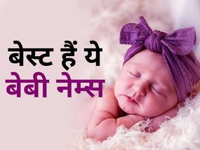 मकर संक्राति पर घर में गूंजने वाली है किलकारी तो पढ़ें लेटेस्ट नामों की ये लिस्ट,बच्‍चे के लिए मिल जाएगा आपको बेस्‍ट नाम