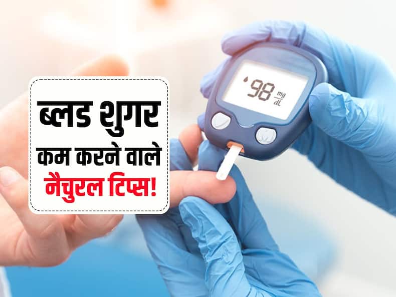 खान-पान में ये 5 छोटे बदलाव शुगर की मात्रा को रखते हैं कंट्रोल! खाना खाने के बाद भी कंट्रोल रहेगा ब्लड शुगर